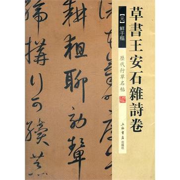 历代行草名帖·草书王安石杂诗卷