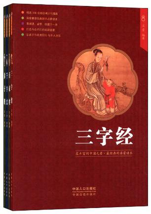 三字经 百家姓 千字文 弟子规-最丰富的中国元素 最经典的国学启蒙读本-全4册