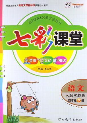 2013年春季·七彩课堂4年级语文下册