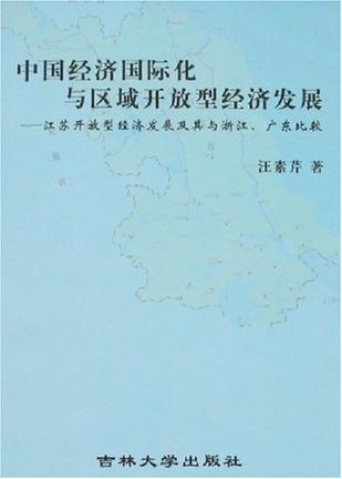 中国经济国际化与区域开放型经济发展