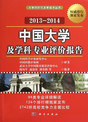 中国大学及学科专业评价报告 2013