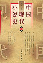 中国现代小说史（全三册）