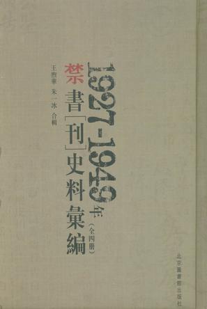 1927-1949年禁书(刊)史料汇编(全四册)