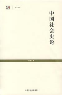 《中国社会史论》txt，chm，pdf，epub，mobi电子书下载