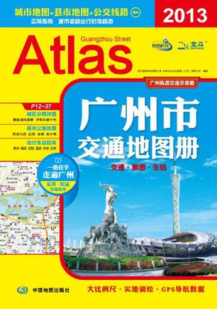 2013广州市交通地图册