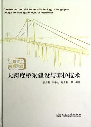 珠江黄埔大桥大跨度桥梁建设与养护技术