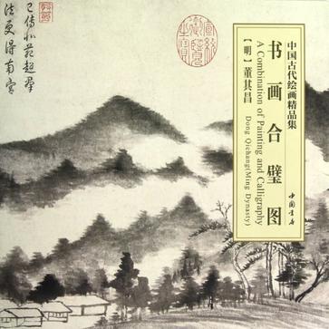 书画合壁图-中国古代绘画精品集