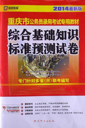 (2014最新版)重庆市公务员录用考试专用教材