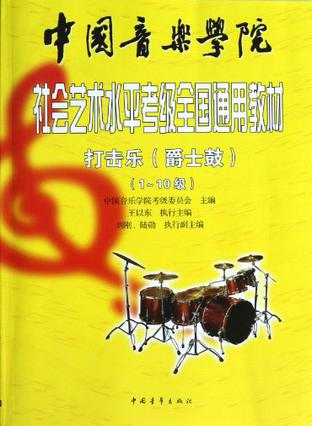 中国音乐学院社会艺术水平考级全国通用教材
