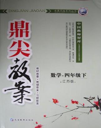 中国教师智库·鼎尖教案（4年级下）