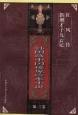 韩国藏中国稀见珍本小说第三卷:红风传·新增才子九云记