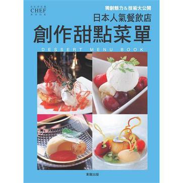 日本人气餐饮店创作甜点菜单