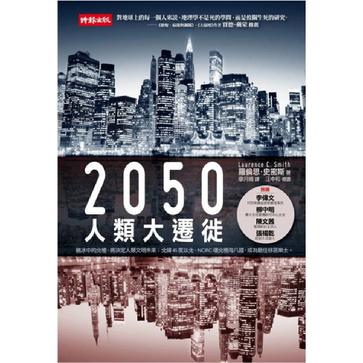 2050人類大遷徙