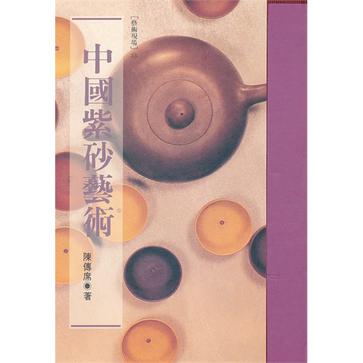 中國紫砂藝術
