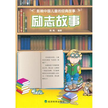 励志故事-影响中国儿童的经典故事