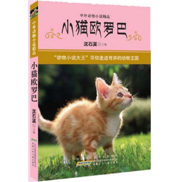小猫欧罗巴-中外动物小说精品