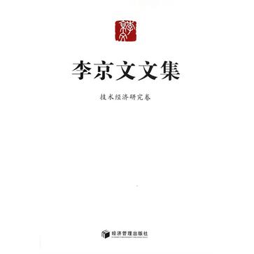 李京文文集·技术经济研究卷
