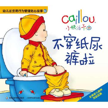 不穿纸尿裤啦-小快活卡由.幼儿逆反期行为管理贴心故事