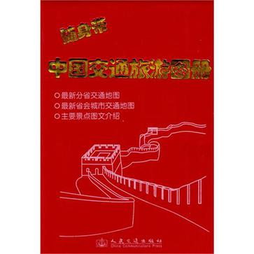 随身带中国交通旅游图册
