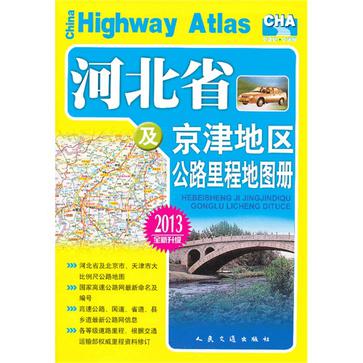 河北省及京津地区公路里程地图册