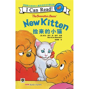 贝贝熊“I Can Read!”双语阅读系列捡来的小猫