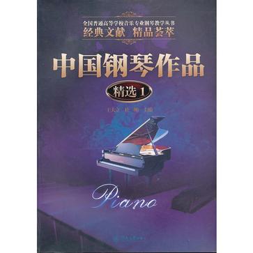 中国钢琴作品精选1