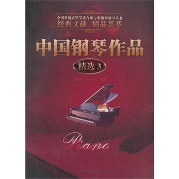 中国钢琴作品精选3