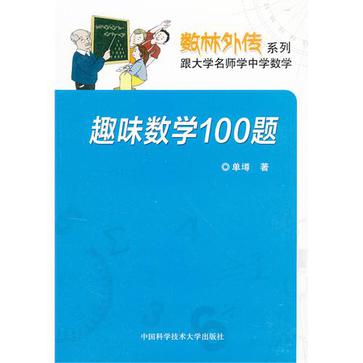 趣味数学100题