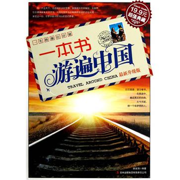 一本书游遍中国