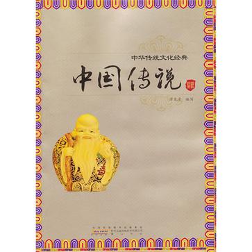 中国传说-中华传统文化经典