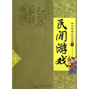 民间游戏-中华传统文化经典