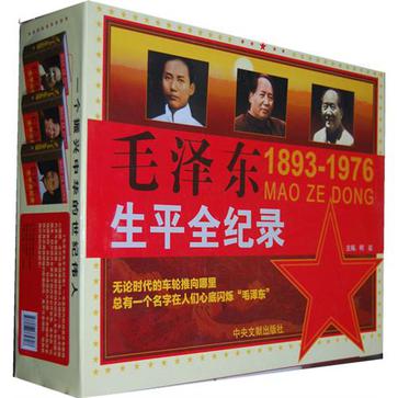毛泽东生平全纪录  全3卷