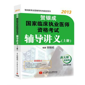 贺银成2013国家临床执业医师资格考试辅导讲义（上册）