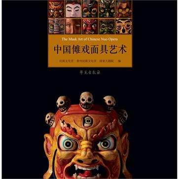 中国傩戏面具艺术