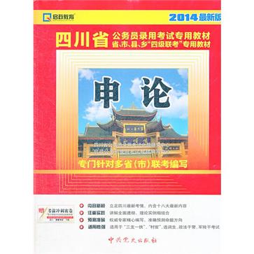 (2014最新版)四川省公务员录用考试专用教材省、市、县、乡“四级联考”专用教材