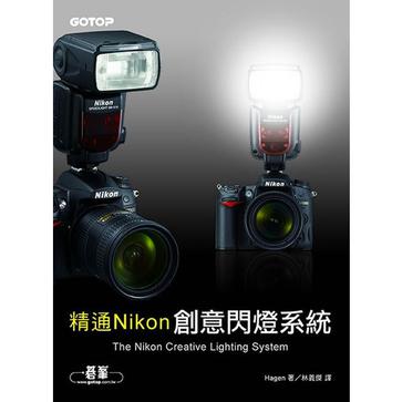 精通Nikon 創意閃燈系統