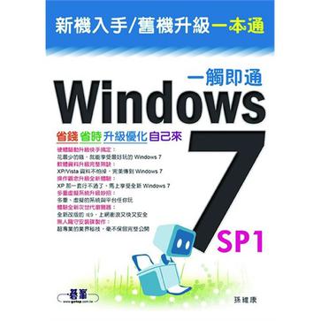 Windows7 SP1一觸即通－省錢省時升級優化自己來