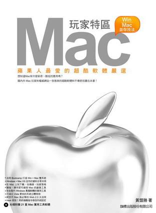『Mac玩家特区』苹果人最爱的超酷软体严选