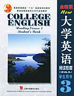 全新版大学英语：阅读教程学生用书3