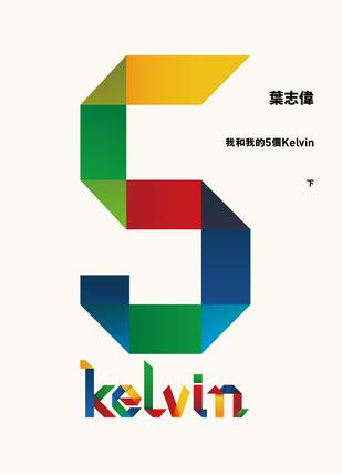 我和我的5個Kelvin(下)