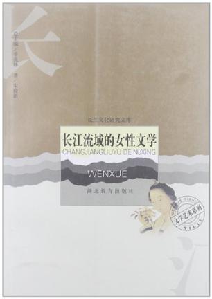 长江流域的女性文学