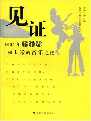 见证-2005年李宇春和玉米的音乐之旅