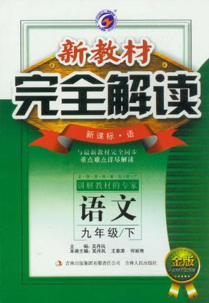 梓耕书系·新教材完全解读（9年级下册）