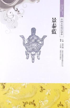 景泰蓝/中国文化知识读本