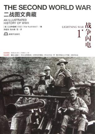 二战图文典藏第1卷