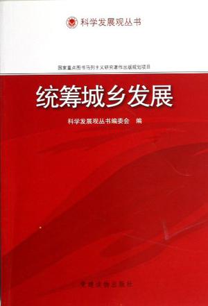 统筹城乡发展/科学发展观丛书