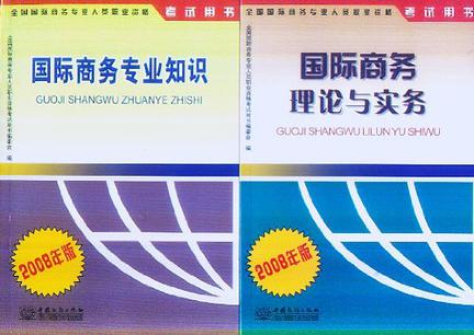 （2本套装）国际商务专业知识、国际商务理论与实务  全国国际商务专业人员职业资格考试