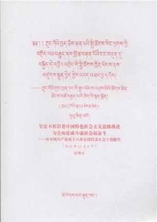 2012年11月8日-坚定不移沿着中国特色社会主义道路前进为全面建成小康社会而奋斗-在中国共产党第十八次代表大会上的报告-藏文