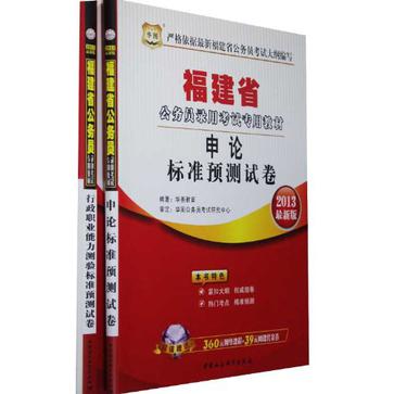 华图·2013福建省公务员录用考试专用教材