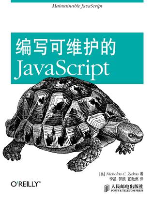 编写可维护的JavaScript书籍封面